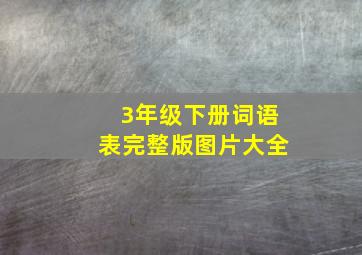 3年级下册词语表完整版图片大全