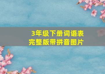 3年级下册词语表完整版带拼音图片