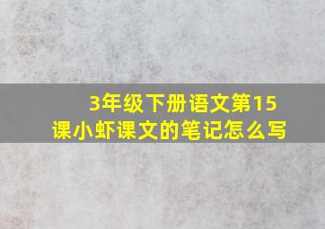 3年级下册语文第15课小虾课文的笔记怎么写