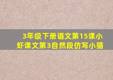 3年级下册语文第15课小虾课文第3自然段仿写小猫