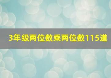 3年级两位数乘两位数115道