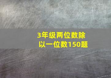 3年级两位数除以一位数150题