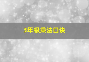 3年级乘法口诀