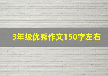 3年级优秀作文150字左右