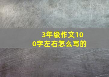 3年级作文100字左右怎么写的