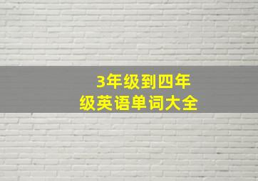 3年级到四年级英语单词大全