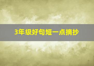 3年级好句短一点摘抄