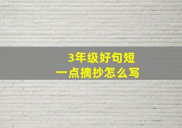 3年级好句短一点摘抄怎么写