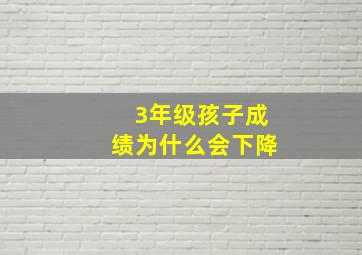 3年级孩子成绩为什么会下降