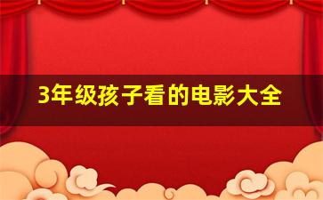 3年级孩子看的电影大全