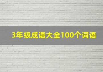 3年级成语大全100个词语