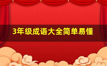 3年级成语大全简单易懂