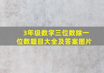 3年级数学三位数除一位数题目大全及答案图片