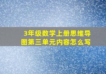 3年级数学上册思维导图第三单元内容怎么写