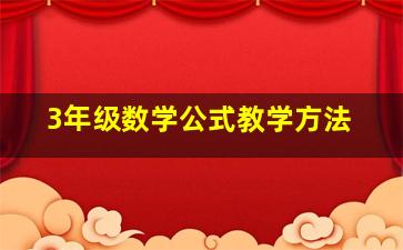 3年级数学公式教学方法