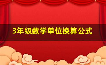 3年级数学单位换算公式