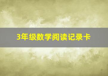 3年级数学阅读记录卡