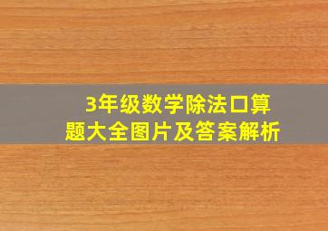 3年级数学除法口算题大全图片及答案解析