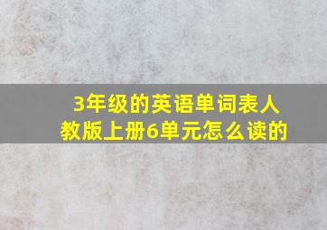 3年级的英语单词表人教版上册6单元怎么读的