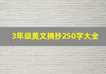 3年级美文摘抄250字大全