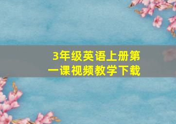 3年级英语上册第一课视频教学下载