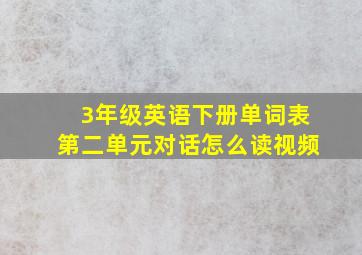 3年级英语下册单词表第二单元对话怎么读视频