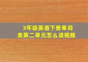 3年级英语下册单词表第二单元怎么读视频