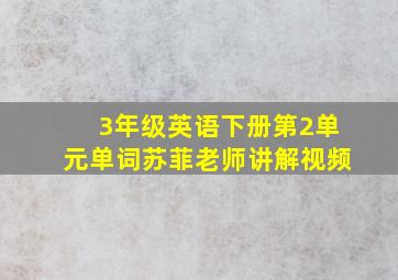 3年级英语下册第2单元单词苏菲老师讲解视频