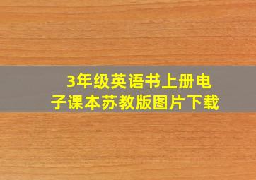 3年级英语书上册电子课本苏教版图片下载