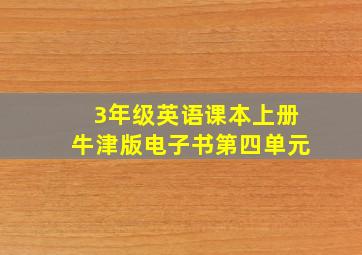 3年级英语课本上册牛津版电子书第四单元