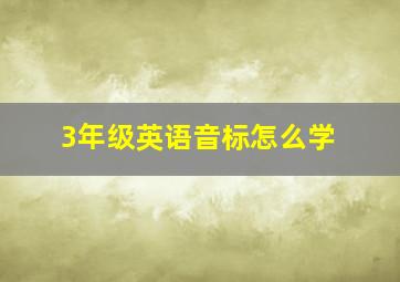 3年级英语音标怎么学