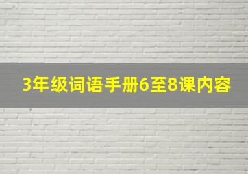 3年级词语手册6至8课内容