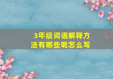 3年级词语解释方法有哪些呢怎么写