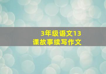 3年级语文13课故事续写作文