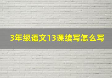 3年级语文13课续写怎么写