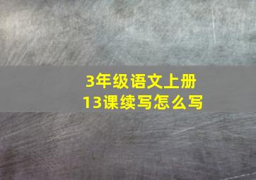 3年级语文上册13课续写怎么写