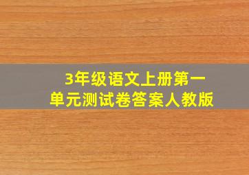 3年级语文上册第一单元测试卷答案人教版