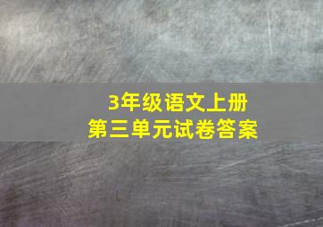 3年级语文上册第三单元试卷答案