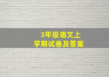 3年级语文上学期试卷及答案