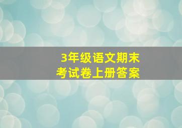 3年级语文期末考试卷上册答案