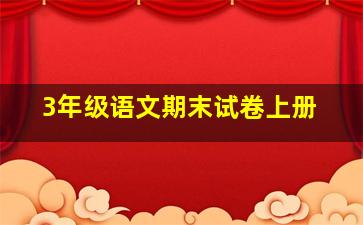 3年级语文期末试卷上册