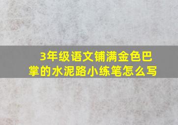 3年级语文铺满金色巴掌的水泥路小练笔怎么写