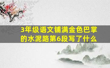 3年级语文铺满金色巴掌的水泥路第6段写了什么