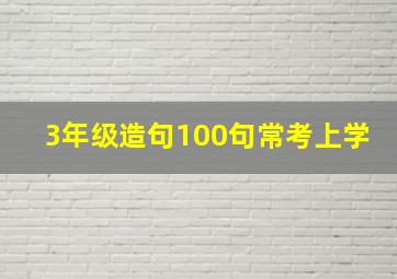 3年级造句100句常考上学