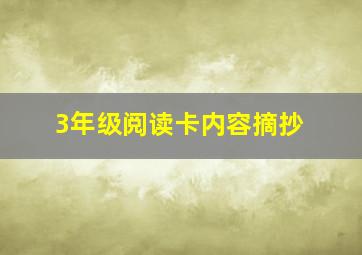 3年级阅读卡内容摘抄