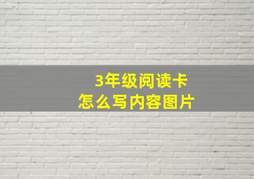 3年级阅读卡怎么写内容图片