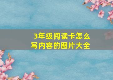 3年级阅读卡怎么写内容的图片大全