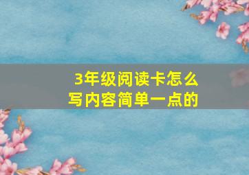 3年级阅读卡怎么写内容简单一点的