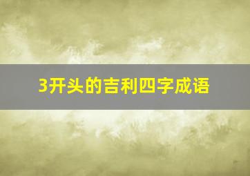 3开头的吉利四字成语