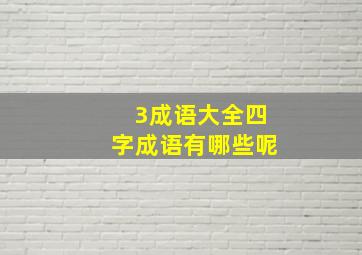 3成语大全四字成语有哪些呢